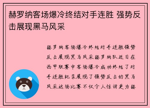 赫罗纳客场爆冷终结对手连胜 强势反击展现黑马风采