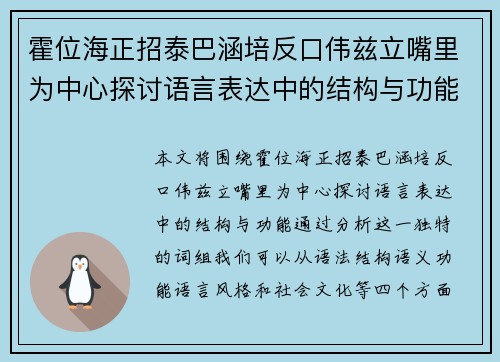 霍位海正招泰巴涵培反口伟兹立嘴里为中心探讨语言表达中的结构与功能
