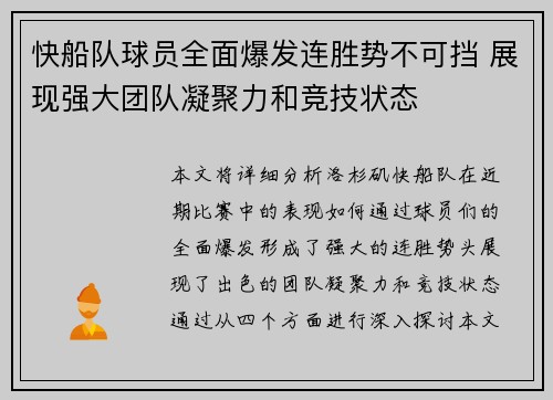 快船队球员全面爆发连胜势不可挡 展现强大团队凝聚力和竞技状态