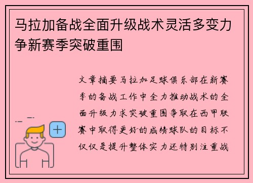 马拉加备战全面升级战术灵活多变力争新赛季突破重围