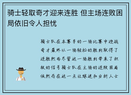 骑士轻取奇才迎来连胜 但主场连败困局依旧令人担忧