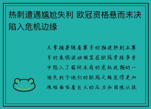 热刺遭遇尴尬失利 欧冠资格悬而未决陷入危机边缘