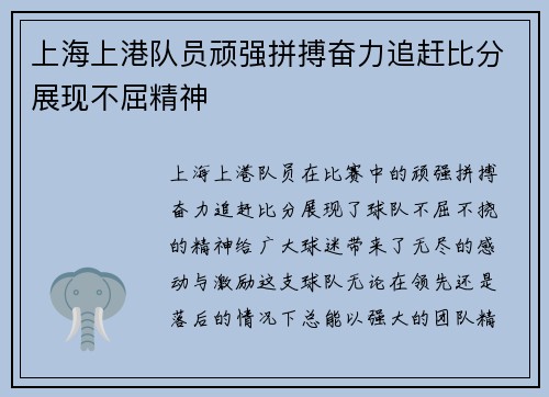 上海上港队员顽强拼搏奋力追赶比分展现不屈精神