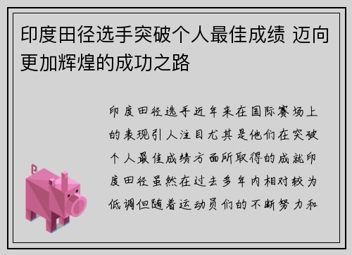 印度田径选手突破个人最佳成绩 迈向更加辉煌的成功之路