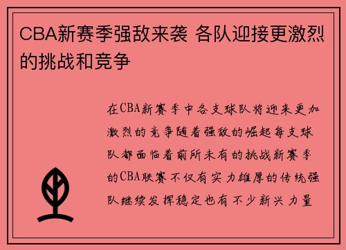 CBA新赛季强敌来袭 各队迎接更激烈的挑战和竞争