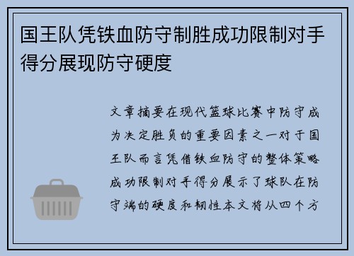 国王队凭铁血防守制胜成功限制对手得分展现防守硬度
