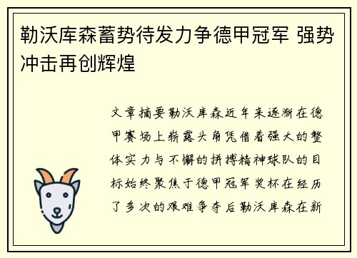 勒沃库森蓄势待发力争德甲冠军 强势冲击再创辉煌