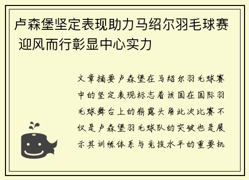 卢森堡坚定表现助力马绍尔羽毛球赛 迎风而行彰显中心实力
