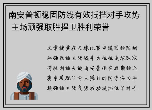 南安普顿稳固防线有效抵挡对手攻势 主场顽强取胜捍卫胜利荣誉