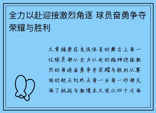 全力以赴迎接激烈角逐 球员奋勇争夺荣耀与胜利