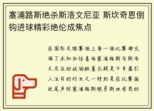 塞浦路斯绝杀斯洛文尼亚 斯坎奇恩倒钩进球精彩绝伦成焦点