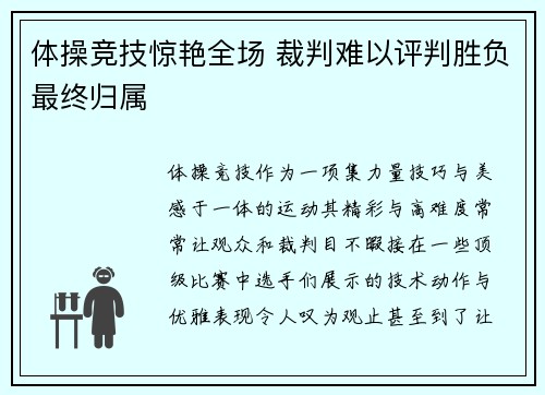体操竞技惊艳全场 裁判难以评判胜负最终归属