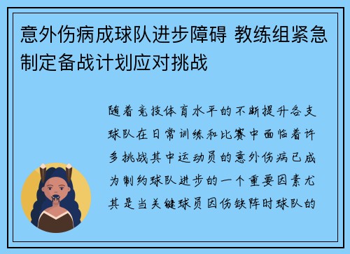 意外伤病成球队进步障碍 教练组紧急制定备战计划应对挑战