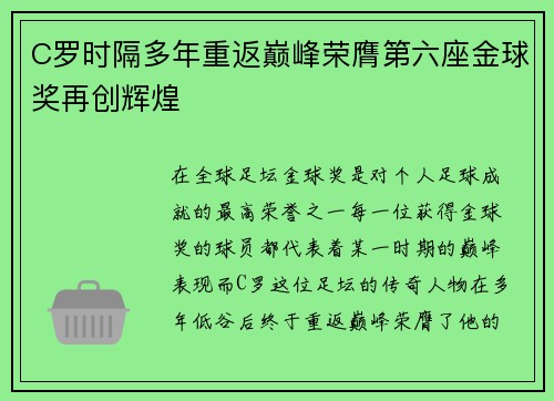 C罗时隔多年重返巅峰荣膺第六座金球奖再创辉煌