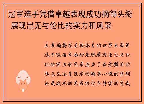 冠军选手凭借卓越表现成功摘得头衔 展现出无与伦比的实力和风采