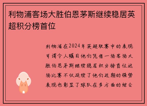 利物浦客场大胜伯恩茅斯继续稳居英超积分榜首位