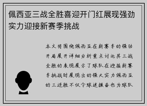 佩西亚三战全胜喜迎开门红展现强劲实力迎接新赛季挑战