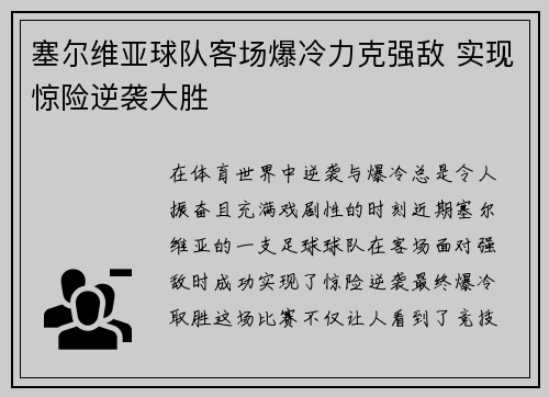 塞尔维亚球队客场爆冷力克强敌 实现惊险逆袭大胜