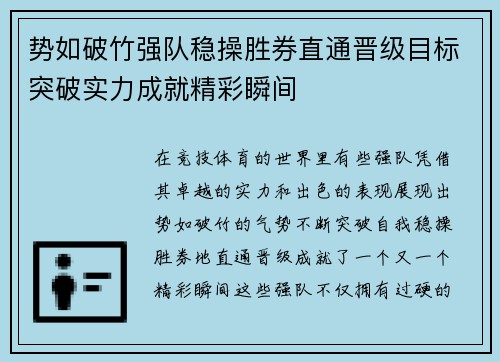 势如破竹强队稳操胜券直通晋级目标突破实力成就精彩瞬间