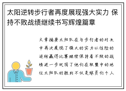 太阳逆转步行者再度展现强大实力 保持不败战绩继续书写辉煌篇章
