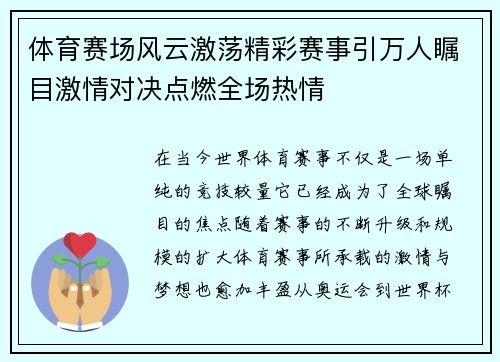 体育赛场风云激荡精彩赛事引万人瞩目激情对决点燃全场热情