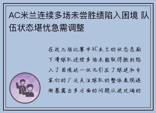 AC米兰连续多场未尝胜绩陷入困境 队伍状态堪忧急需调整