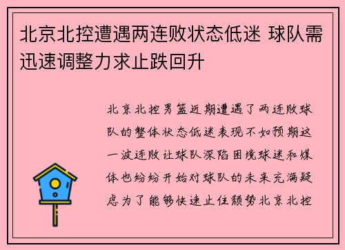 北京北控遭遇两连败状态低迷 球队需迅速调整力求止跌回升