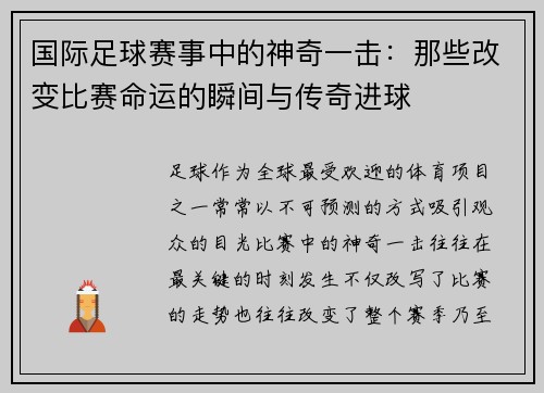 国际足球赛事中的神奇一击：那些改变比赛命运的瞬间与传奇进球