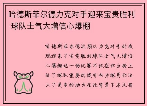 哈德斯菲尔德力克对手迎来宝贵胜利 球队士气大增信心爆棚