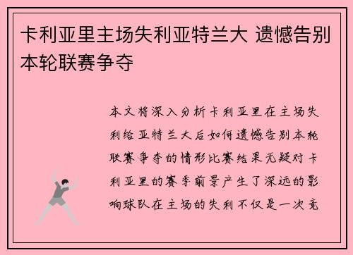 卡利亚里主场失利亚特兰大 遗憾告别本轮联赛争夺