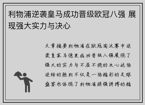 利物浦逆袭皇马成功晋级欧冠八强 展现强大实力与决心