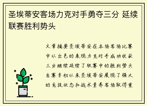 圣埃蒂安客场力克对手勇夺三分 延续联赛胜利势头
