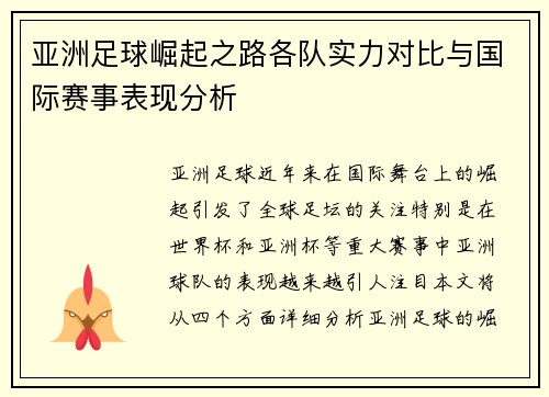 亚洲足球崛起之路各队实力对比与国际赛事表现分析