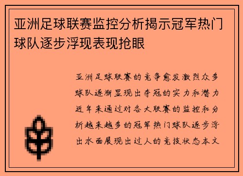 亚洲足球联赛监控分析揭示冠军热门球队逐步浮现表现抢眼