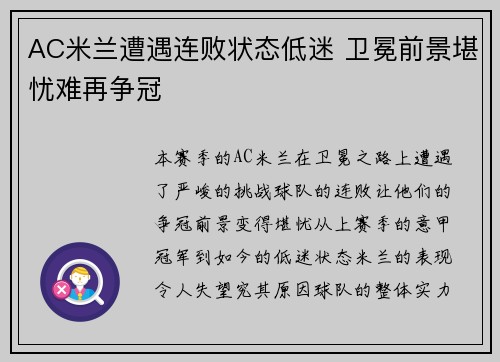 AC米兰遭遇连败状态低迷 卫冕前景堪忧难再争冠