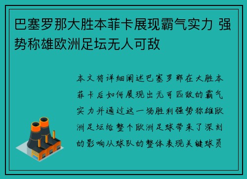 巴塞罗那大胜本菲卡展现霸气实力 强势称雄欧洲足坛无人可敌