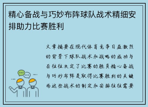 精心备战与巧妙布阵球队战术精细安排助力比赛胜利