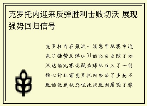 克罗托内迎来反弹胜利击败切沃 展现强势回归信号
