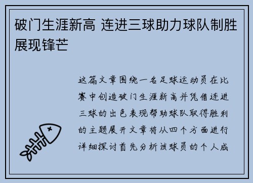 破门生涯新高 连进三球助力球队制胜展现锋芒