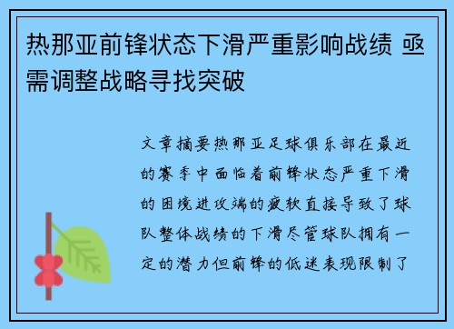 热那亚前锋状态下滑严重影响战绩 亟需调整战略寻找突破