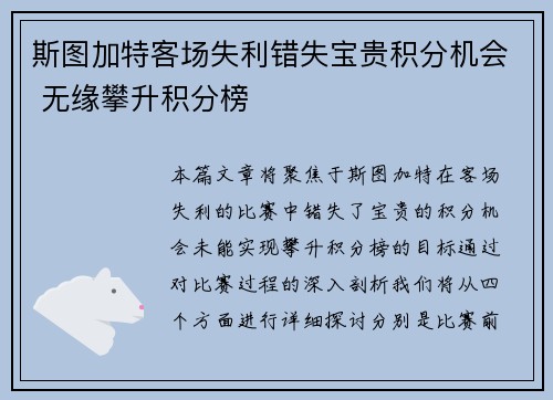 斯图加特客场失利错失宝贵积分机会 无缘攀升积分榜