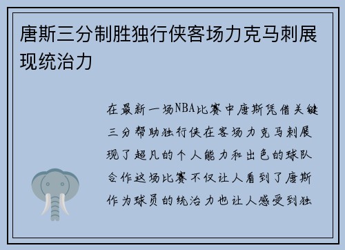 唐斯三分制胜独行侠客场力克马刺展现统治力