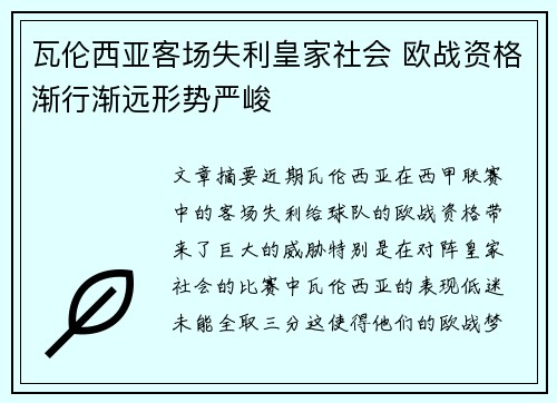 瓦伦西亚客场失利皇家社会 欧战资格渐行渐远形势严峻