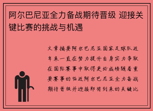 阿尔巴尼亚全力备战期待晋级 迎接关键比赛的挑战与机遇