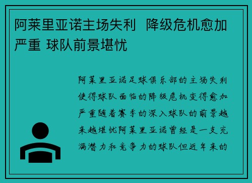阿莱里亚诺主场失利  降级危机愈加严重 球队前景堪忧