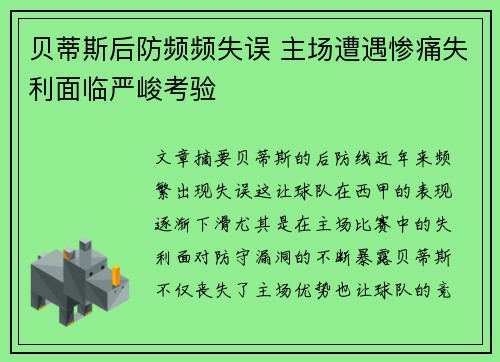 贝蒂斯后防频频失误 主场遭遇惨痛失利面临严峻考验