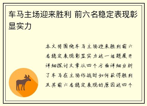 车马主场迎来胜利 前六名稳定表现彰显实力