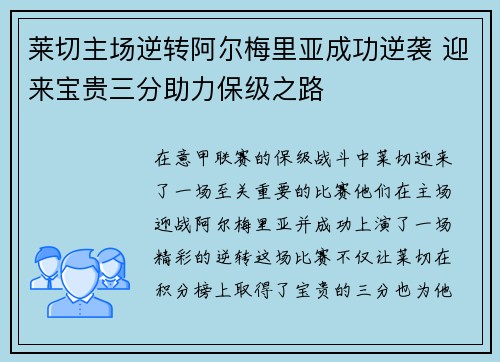 莱切主场逆转阿尔梅里亚成功逆袭 迎来宝贵三分助力保级之路