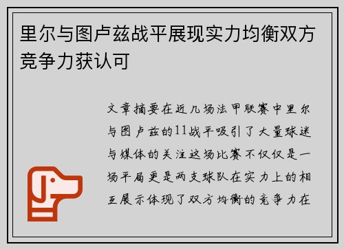 里尔与图卢兹战平展现实力均衡双方竞争力获认可