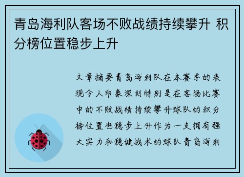 青岛海利队客场不败战绩持续攀升 积分榜位置稳步上升